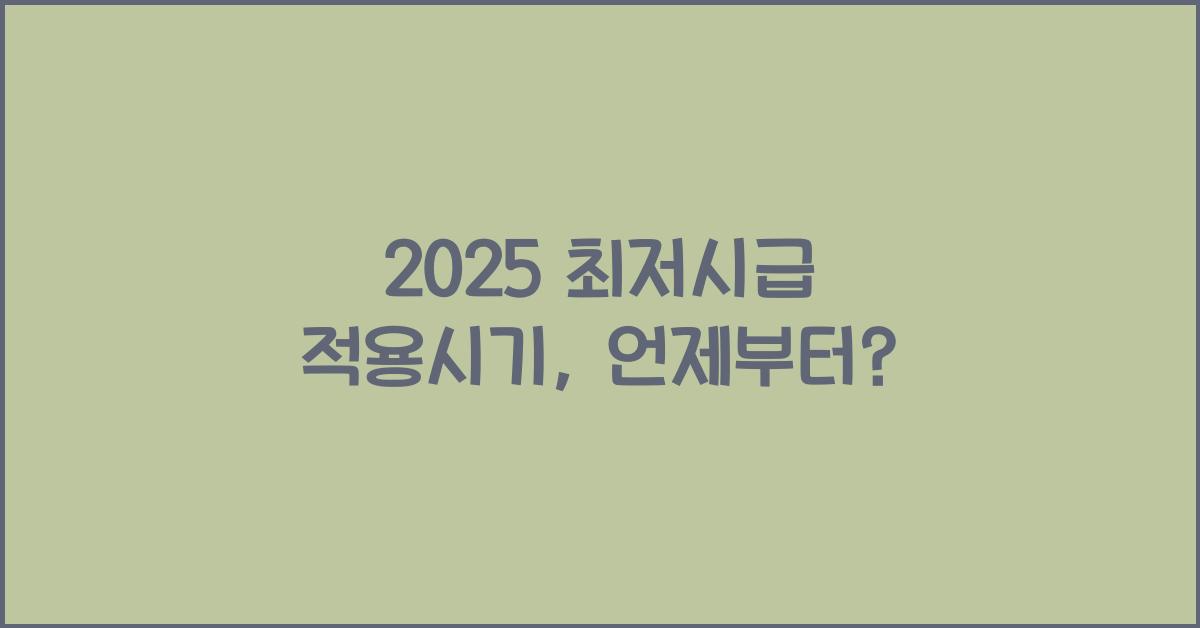 2025 최저시급 적용시기
