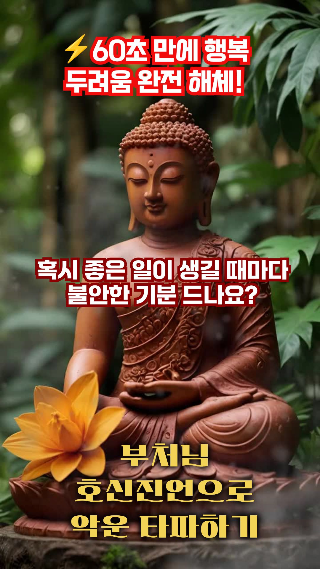 음력 9월(양력 10월경)은 불교 신자들에게 한 해의 열매를 거두는 계절로, 부처님의 대자대비(大慈大悲)에 깊이 감사드리는 시기입니다. 올해까지 무사히 살아온 것, 그리고 앞으로의 확실한 결과(소원 성취, 대운 개통)를 기원하며 지속적인 기도와 염불을 실천하는 것은 참으로 아름다운 발원입니다. "호사다문(好事多魔)"의 속설처럼 좋은 일이 있을 때 재앙(액운)이 따를까 염려되시겠지만, 부처님의 자비로운 진언과 기도로 마음을 정화하고 보호받을 수 있습니다.
아래에서 먼저 추천 불교 진언을 소개하겠습니다. 이 진언들은 전통 불교 경전에서 유래한 것으로, 매일 아침저녁 108번씩 염송하거나 녹음물을 들으며 실천하시면 좋습니다. 특히 액운을 막고 대운을 여는 데 적합한 진언을 중심으로 골랐습니다. (참고: 불교 진언 모음 )
1. 기본 염불: 나무아미타불 (南無阿彌陀佛)

의미: 아미타불의 자비에 귀의하며, 모든 중생의 구원을 기원. 지속적인 염불로 마음을 안정시키고, 한 해의 수확에 감사하는 데 적합합니다.
실천 팁: 하루 1,000변 이상 염송. 수확의 기쁨 속에서 "올해까지의 은혜에 감사합니다"라고 마음속으로 더하시며.
효과: 일상적인 감사와 평안을 불러오며, 자연스럽게 액운을 해소합니다.

2. 관세음보살 진언: 옴 마니 빠드메 훔 (唵 摩尼 鉢諦 娑婆訶)

의미: 자비의 보살께서 모든 고통을 제거하고 지혜의 연꽃을 피우게 해주소서. 불교에서 가장 널리 불리는 진언으로, 호사다문의 재앙을 막는 보호의 힘을 발휘합니다.
실천 팁: 염불과 함께 매일 21번 또는 108번. 가을 수확 시 "부처님의 가피로 이 열매를 거둘 수 있게 감사합니다"라고 발원하며.
효과: 액운(재앙)을 막고, 대운(큰 행운)을 여는 자비의 문을 열어줍니다. 특히 가족과 함께 염송하면 효과가 배가됩니다.

3. 호신진언 (護身眞言): 남모 삼만다 모투 남모 삼만다 아미타불 배두 마하반자 사다남 삼보 삼보단타 수다라 수다라 마하수다라 수다라 수리 수리 마하수리 수리 아 비라 아 비라 비라 삼야토 삼야토 삼마야 비리 만수 마하만수 만수 로다야 소하

의미: 몸과 마음을 보호하는 진언으로, 악운과 잡귀를 물리치고 안전을 기원. 호사다문의 '마(魔)'를 막는 데 특화된 진언입니다.
실천 팁: 좋은 일이 생길 때마다 7번 염송. "이 호사(좋은 일)가 액운 없이 지속되게 하소서"라고 더하며.
효과: 액운을 차단하고, 대운이 터지도록 길을 열어줍니다. 출퇴근이나 중요한 일 전에 염송 추천.

4. 대원성취진언 (大願成就眞言): 옴 바즈라 사토우 사바하

의미: 큰 소원을 성취하게 하소서. 수확의 결과물을 확실히 맺고, 대운을 불러오는 데 적합.
실천 팁: 매일 저녁 108번. "한 해의 열매가 풍성히 거두어지게 하소서"라고 기원하며.
효과: 지속적인 기도로 소원 성취와 행운을 증대시킵니다.