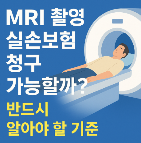 MRI촬영 실손보험 청구 가능할까?