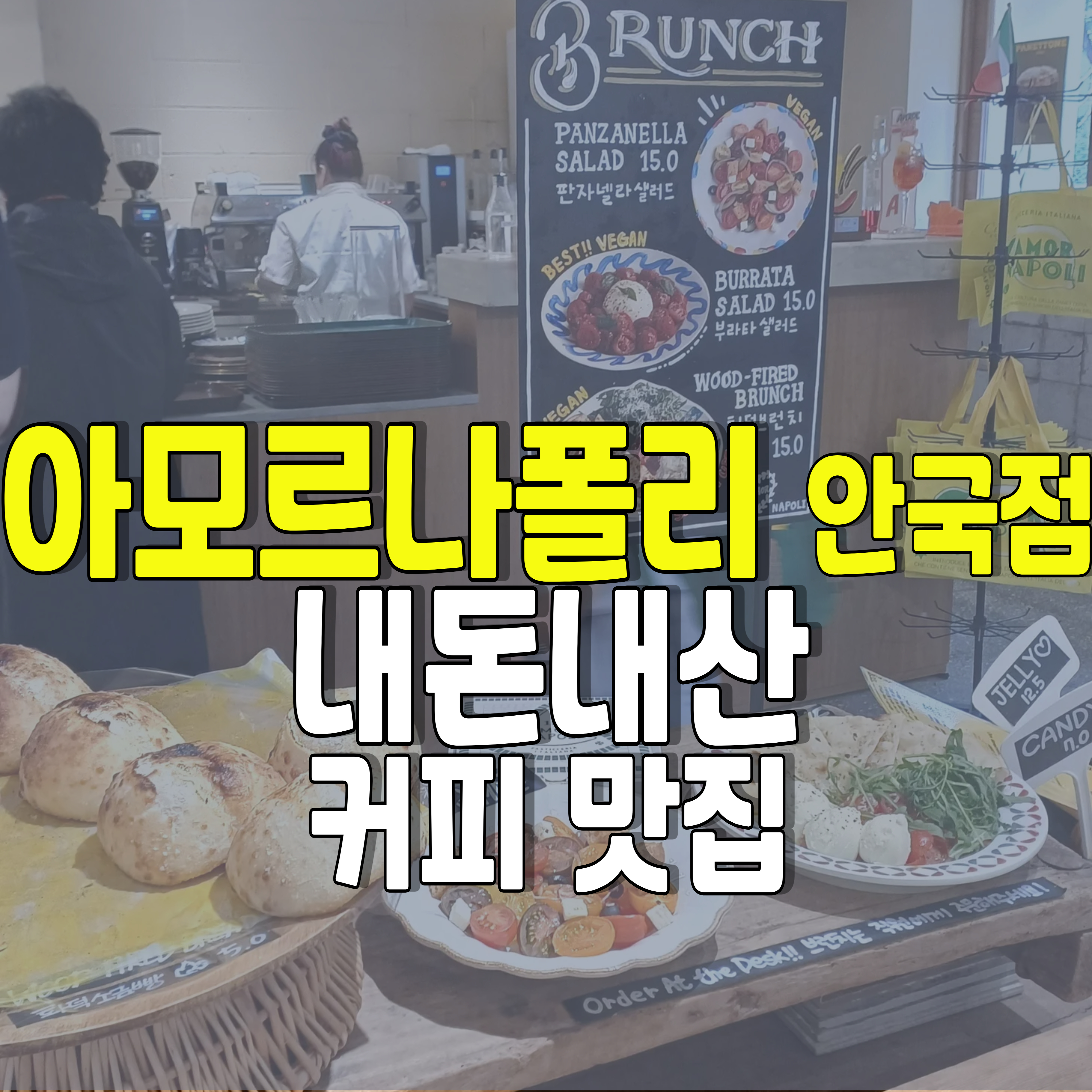 아모르나폴리-안국점-카페-1