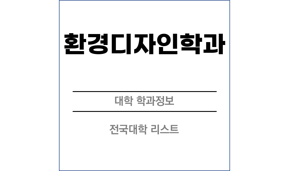 환경디자인학과 전망 및 전국대학리스트