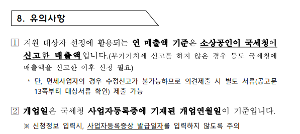 소상공인경영안정바우처 신청 유의사항
