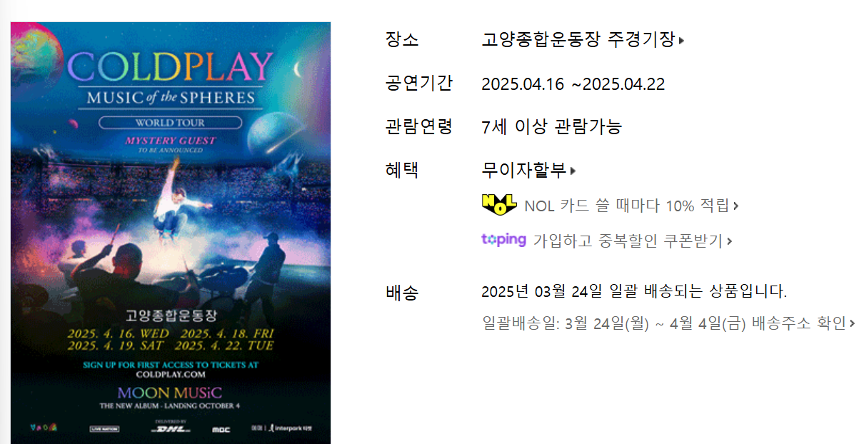 콜드플레이 내한공연 콘서트티켓팅 선예매 일반예매 일정 가격