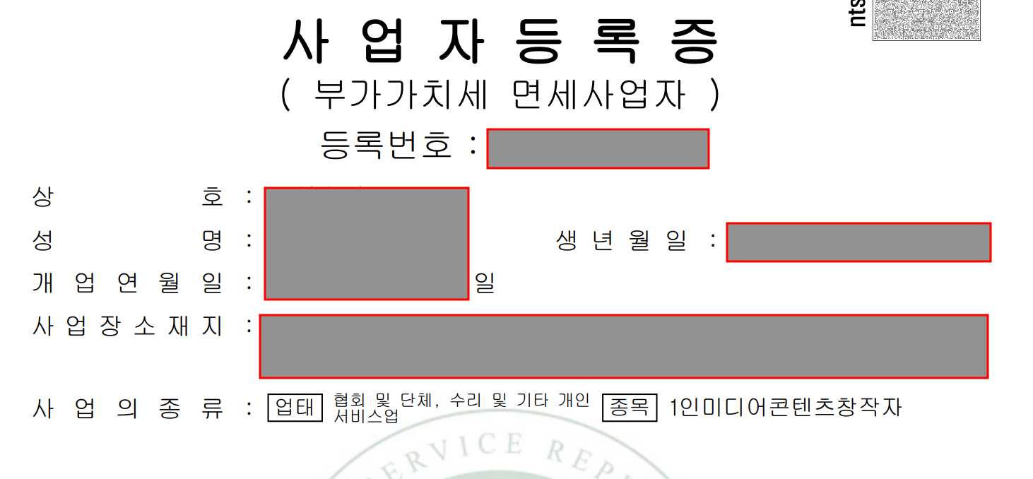 면세사업자 사업자등록증