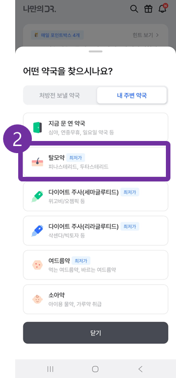 나만의닥터 비대면진료 예약 방법 안내 1