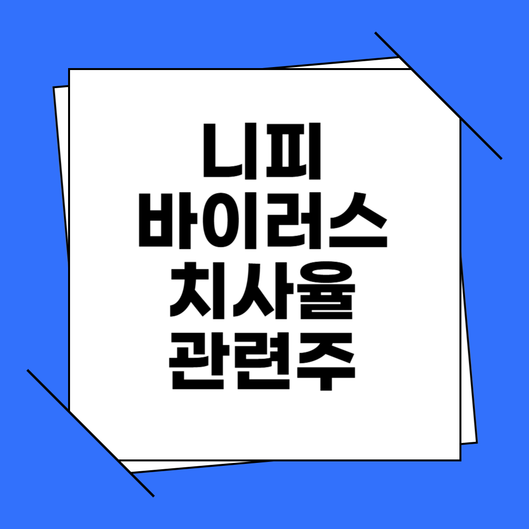 니피바이러스 감염증 치사율, 감염경로, 증상, 치료제, 관련주 알아보기
