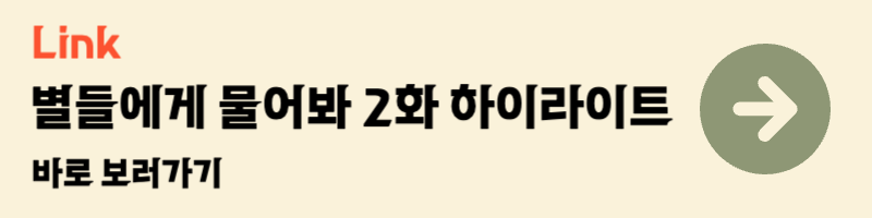 토일드라마 별들에게 물어봐 2화 하이라이트