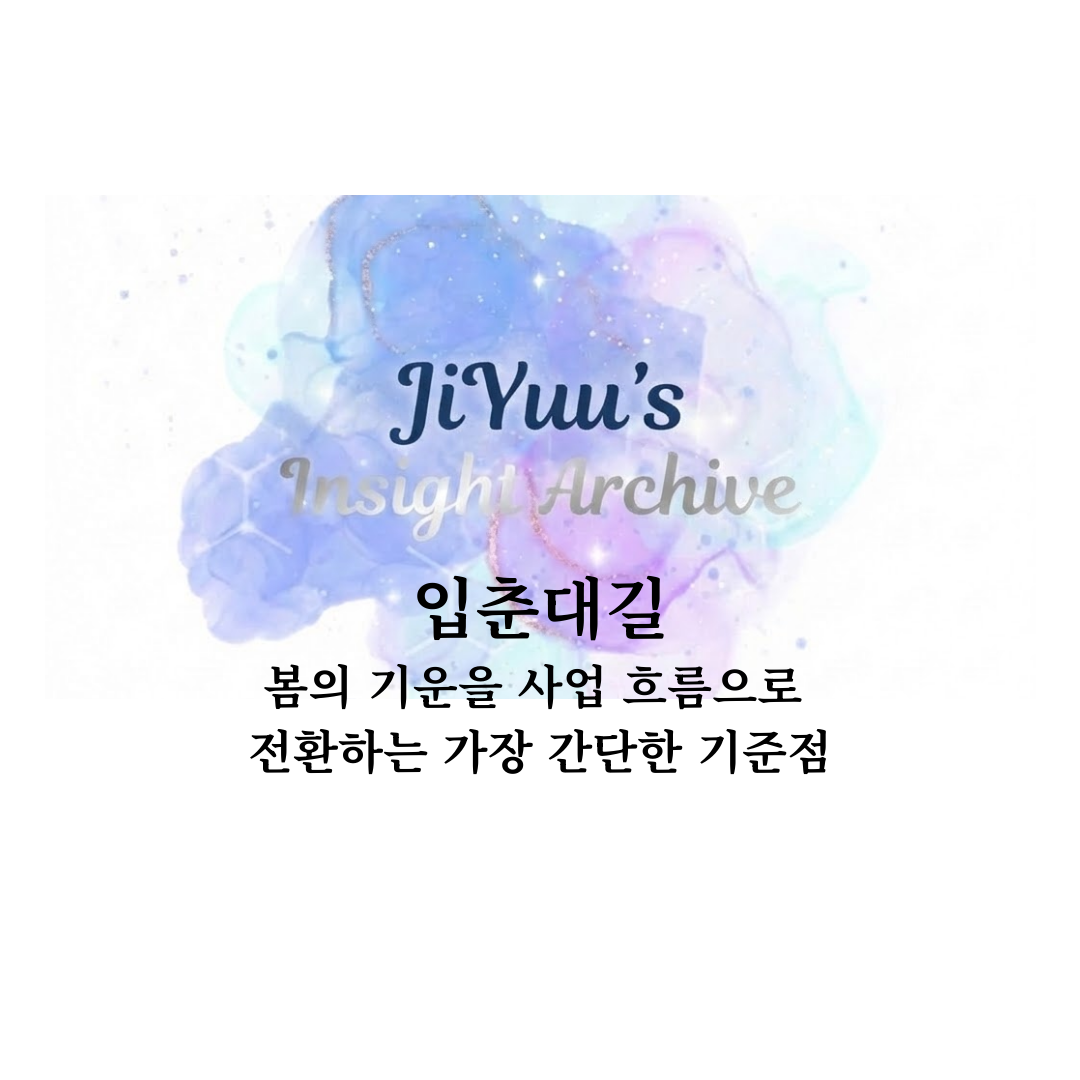 2026년 입춘대길, 봄의 기운을 사업 흐름으로 전환하는 기준을 설명한 지유의 인사이트 아카이브 썸네일