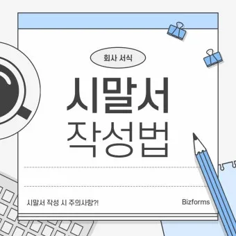 시말서 작성 요령 핵심 포인트 정리 예시와 주의사항_21