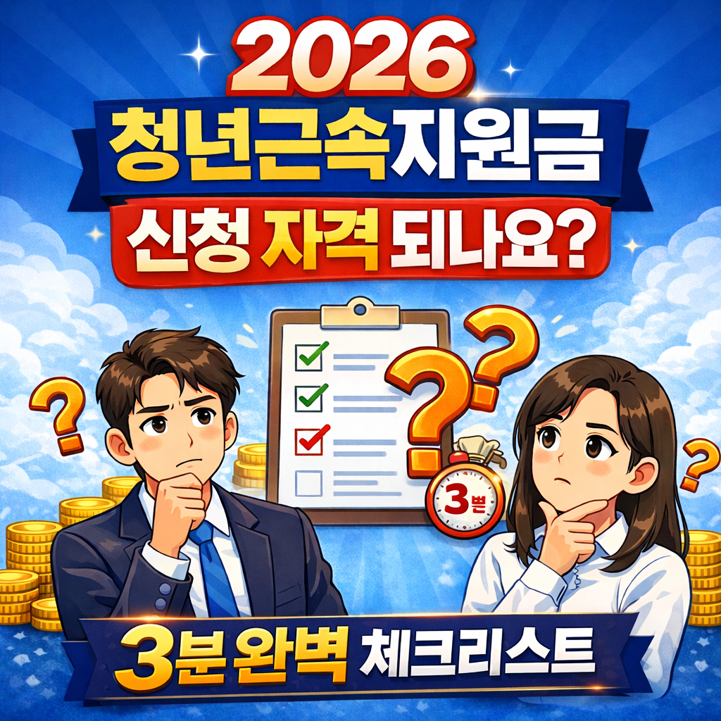 2026 청년근속지원금 신청 자격 되나요 3분 완벽 체크리스트