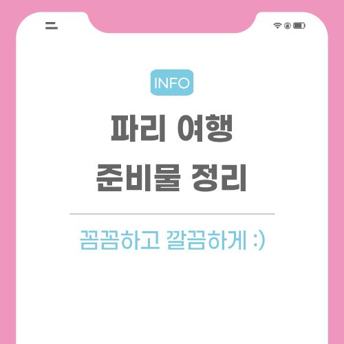 파리-여행-준비물-관련-포스팅-메인