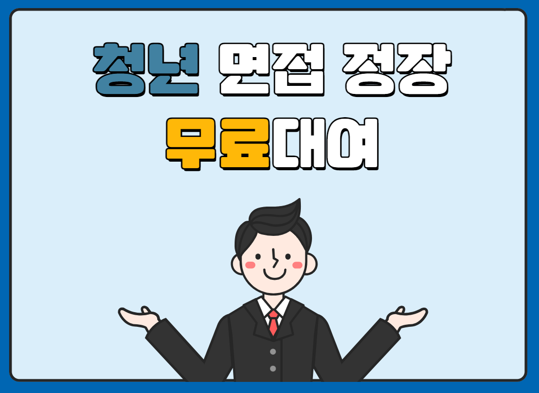 2025년 청년 면접정장 무료대여 사업 ❘ 경남 청년들을 위한 혜택!
