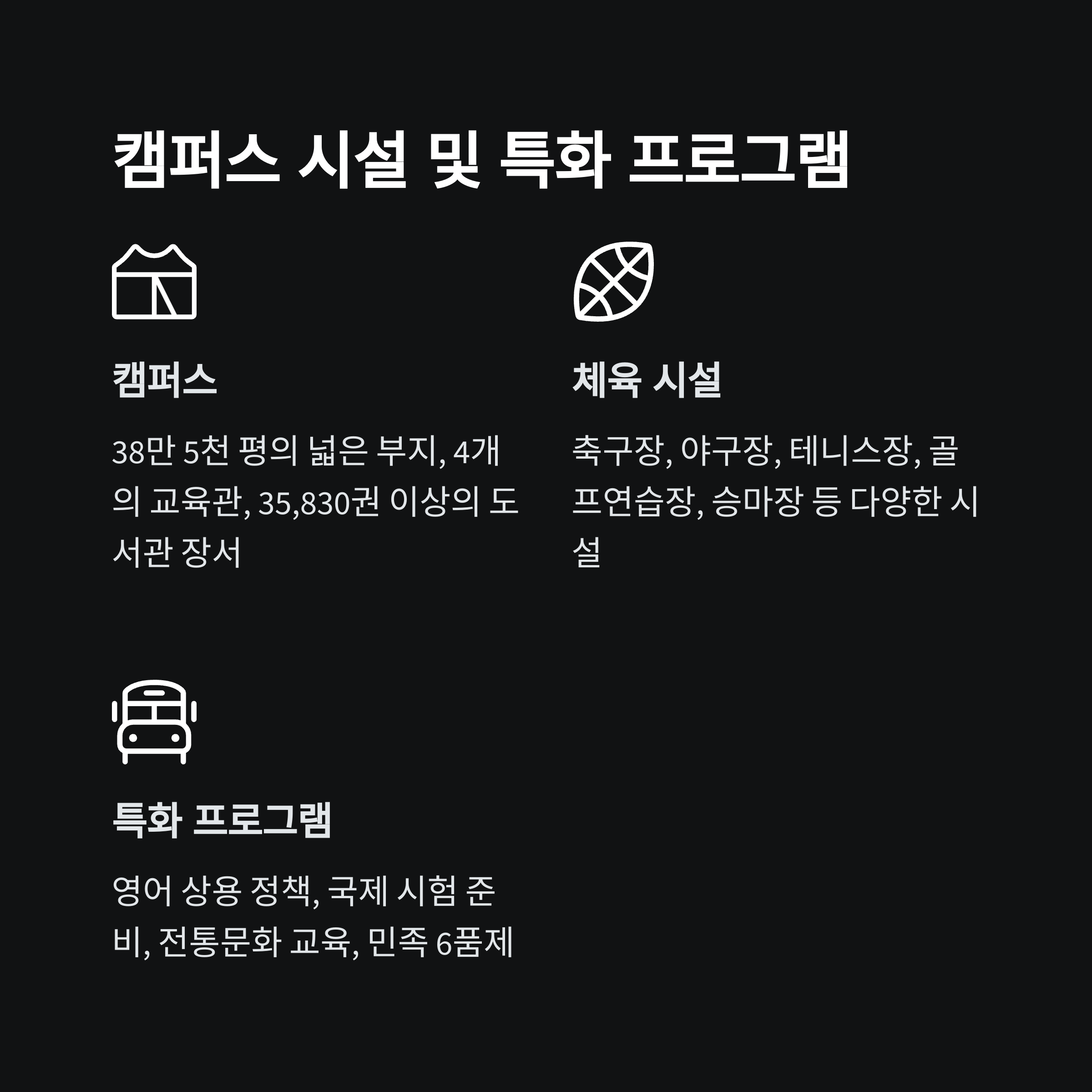 민족사관고 캠퍼스 및 특화 프로그램 &ndash; 체육 시설, 도서관, 영어 상용 정책, 국제 시험 대비 프로그램