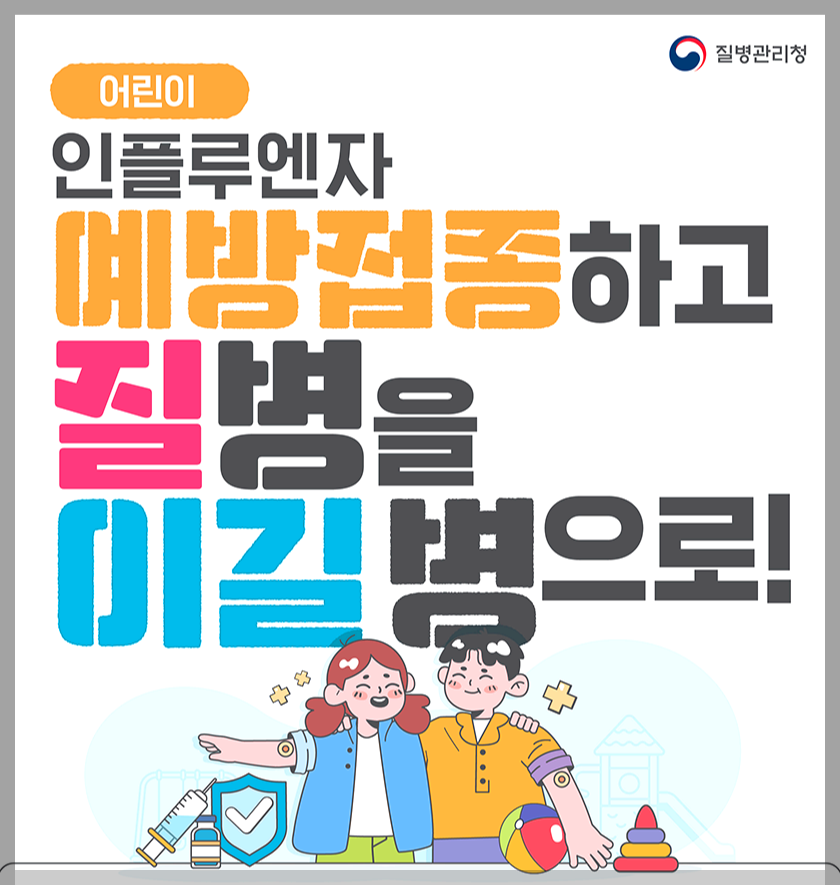 어린이 독감주사