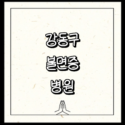 서울 강동구 불면증 정신과