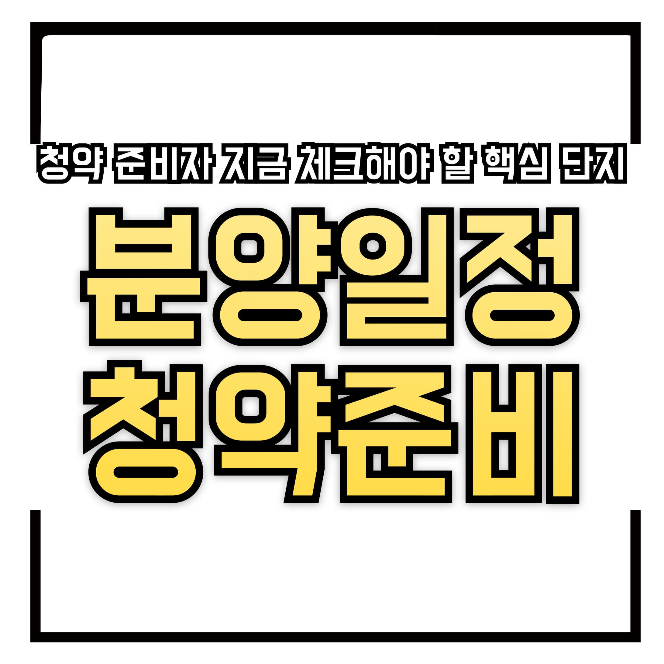 🗓 [월별 캘린더] 2025 분양 일정 한눈에 보기 - 청약 준비자라면 지금 체크해야 할 핵심 단지
