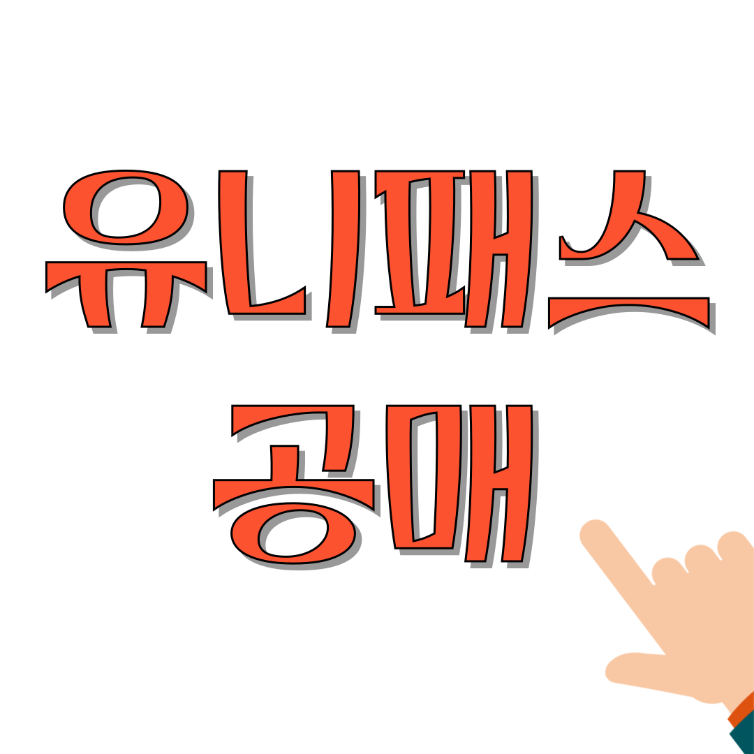 유니패스-공매-썸네일