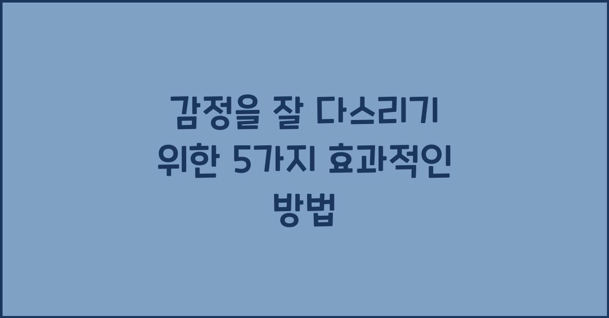 감정을 잘 다스리기