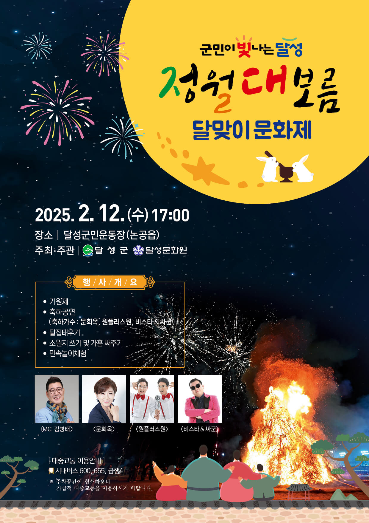 2025 달성군 정월대보름 달맞이 문화제