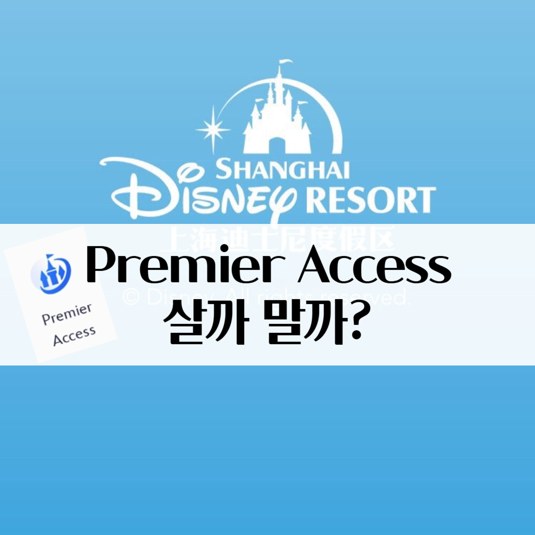 상하이 디즈니 Premier Access 후기 - 퍼레이드, 불꽃놀이