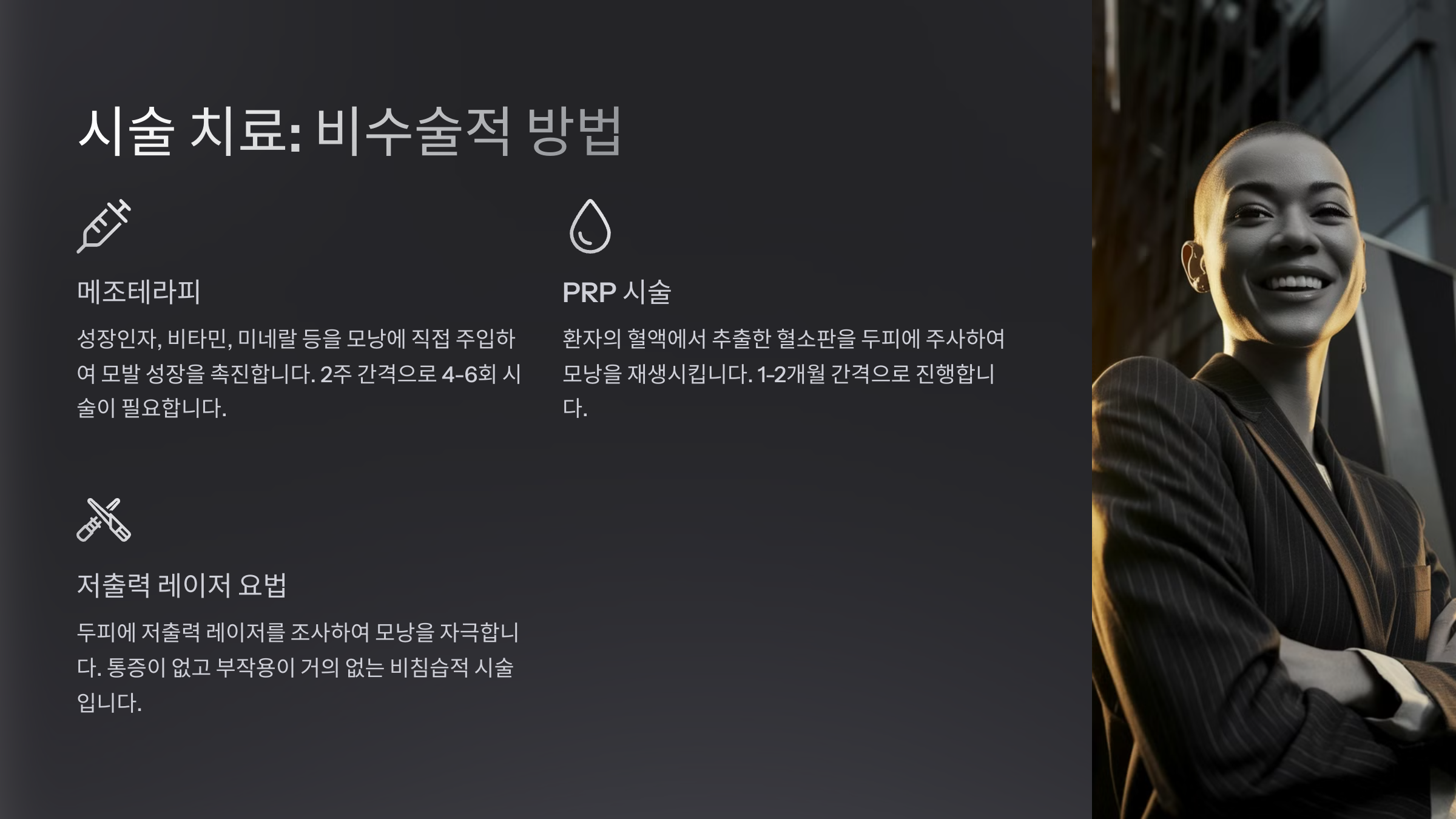 탈모 치료 방법