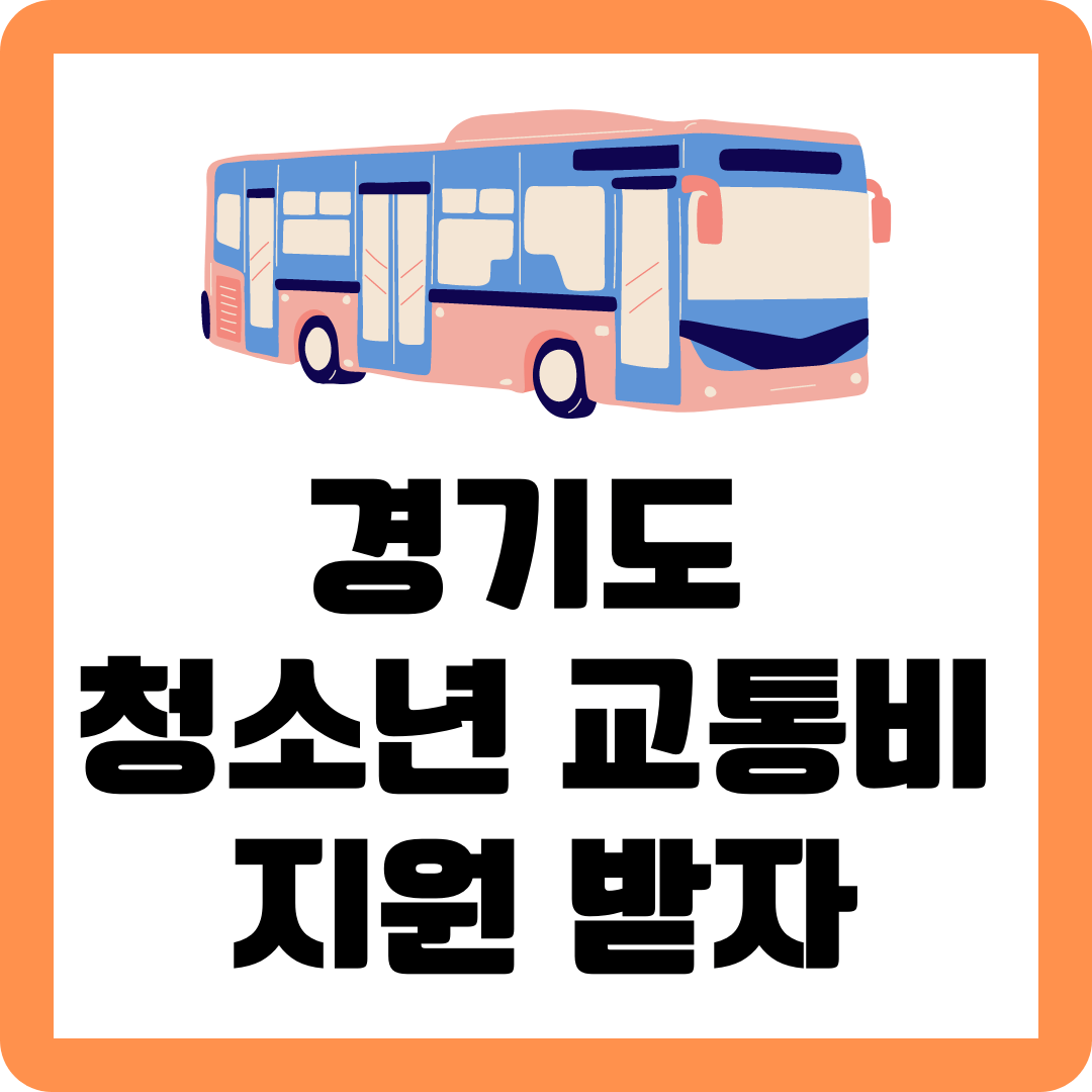 경기도 청소년 교통비 지원