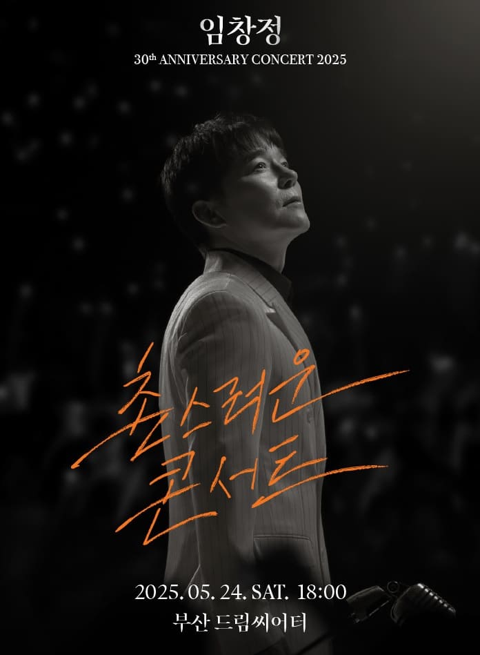 2025 임창정 30주년 〈촌스러운 콘서트〉 - 부산