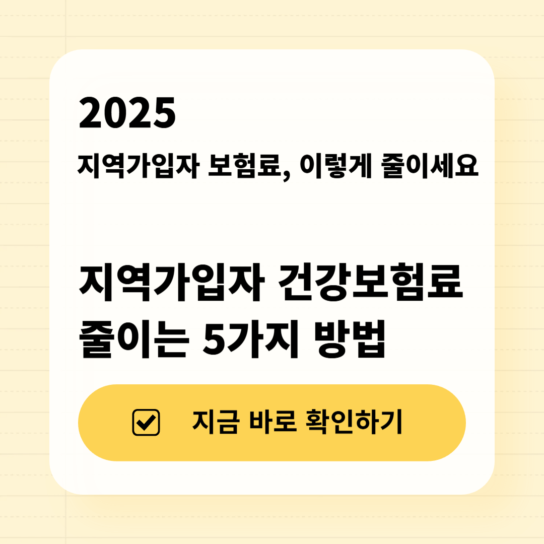 2025 지역가입자 건강보험료 줄이는 방법 요약 썸네일