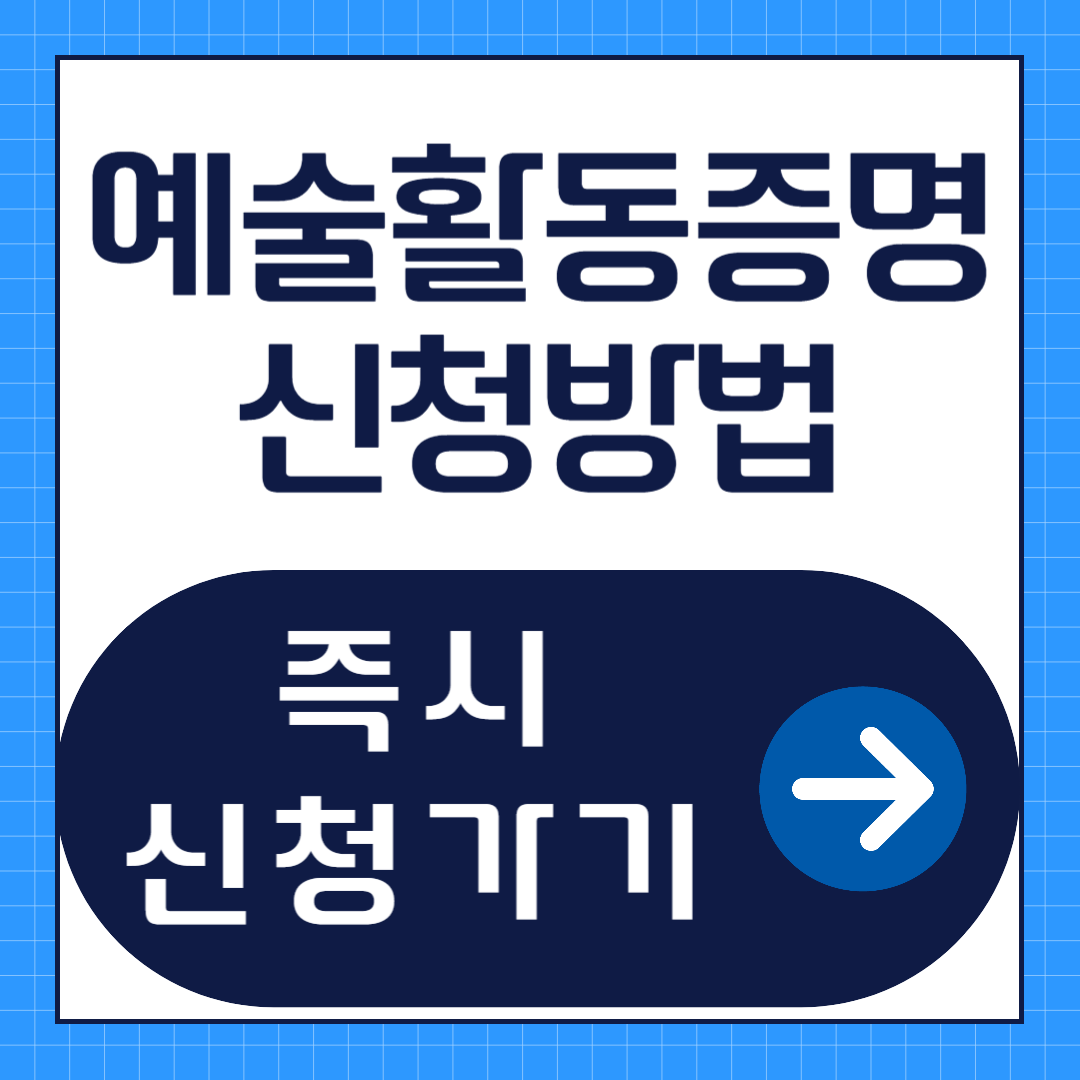 예술활동증명 신청방법