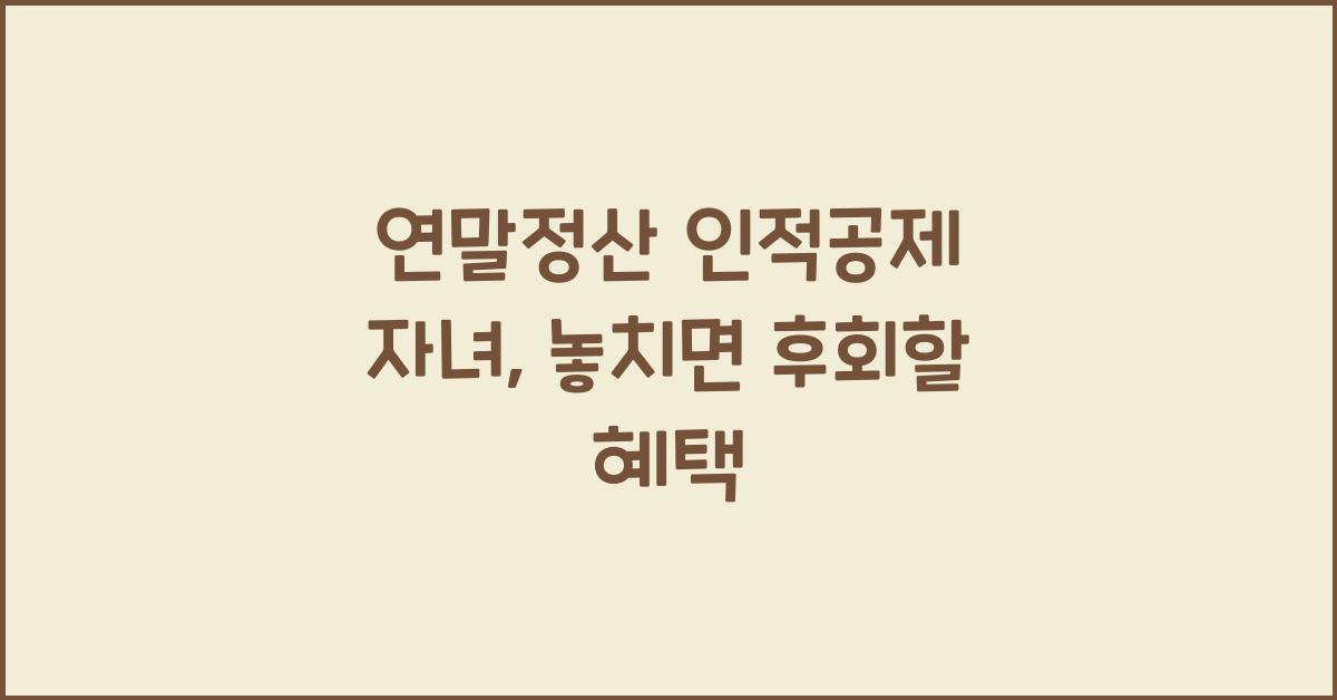 연말정산 인적공제 자녀