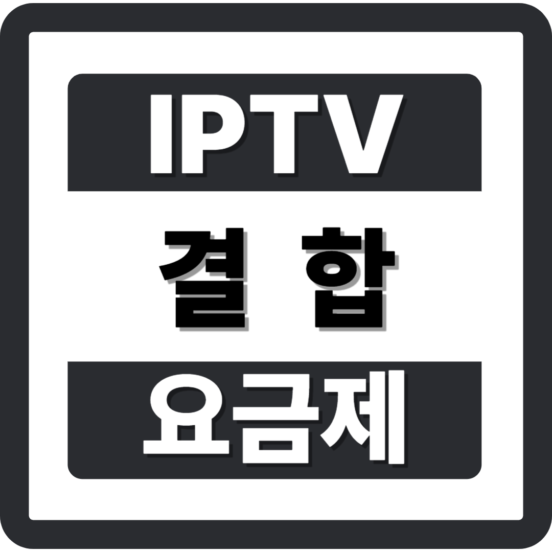 IPTV결합 요금제