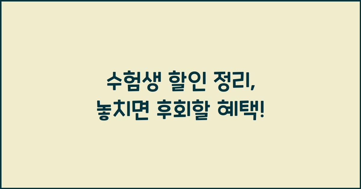 수험생 할인 정리