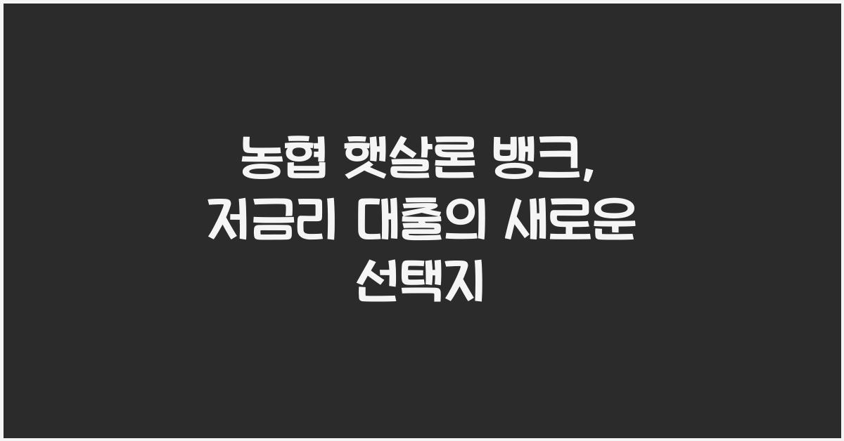 농협 햇살론 뱅크
