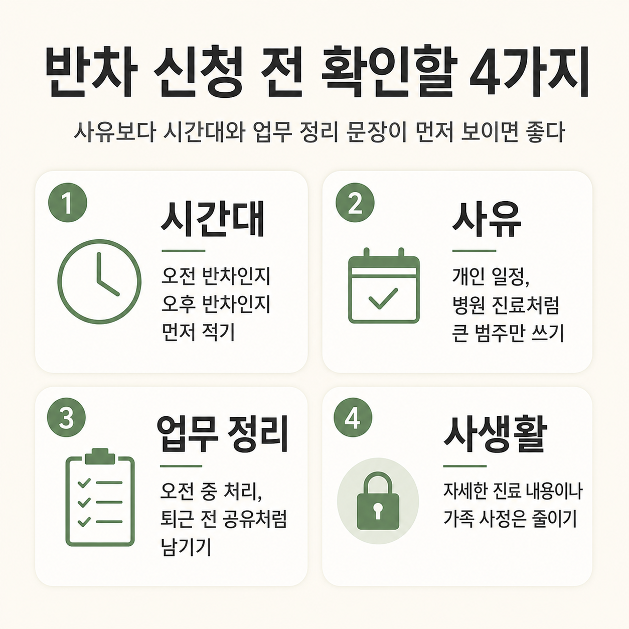 반차 사유와 오전 오후 구분, 업무 처리 문구 네 가지 체크 항목