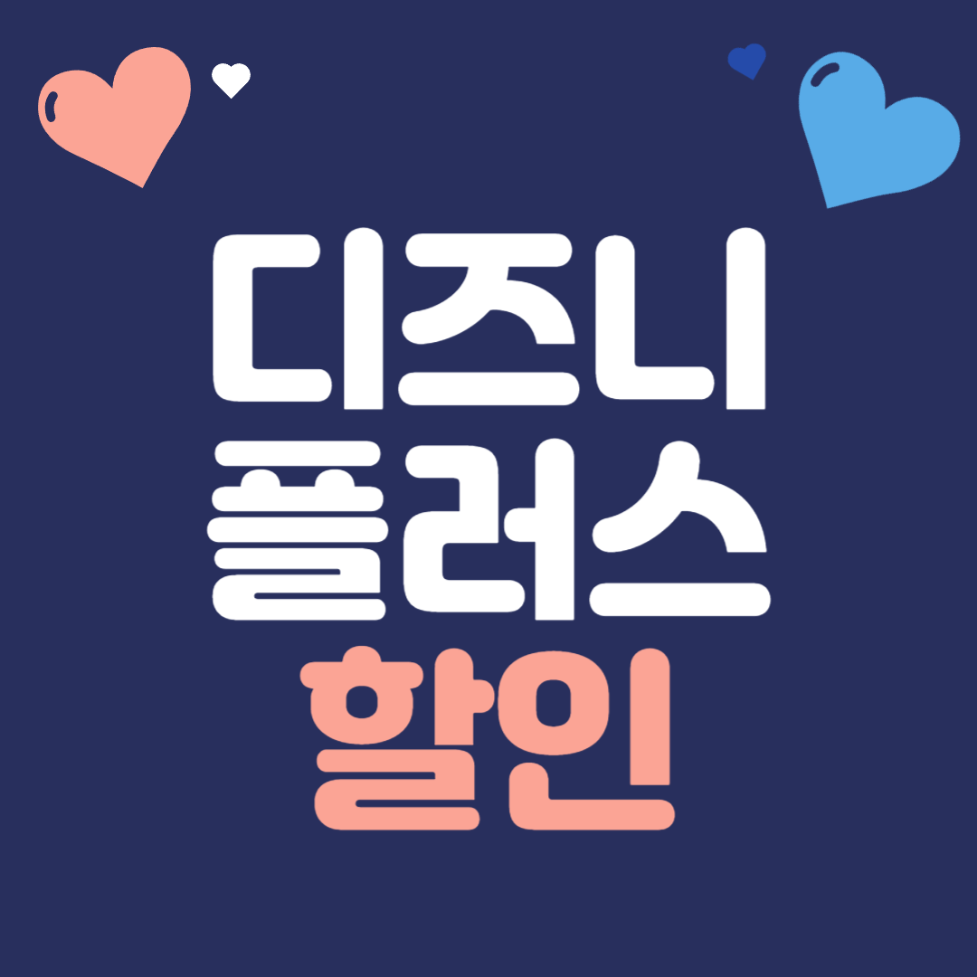 디즈니플러스 할인