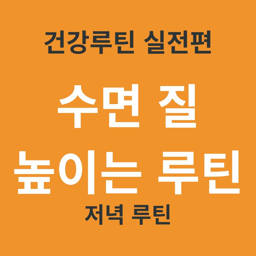 TV 건강 정보 요약 8. 수면 질을 높이는 저녁 루틴 3가지