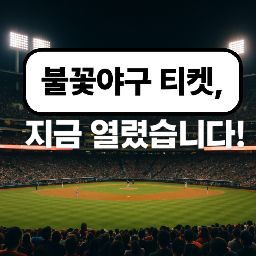 불꽃야구 티켓 예매 및 경기 일정 총정리 (SBS Plus 중계 안내)