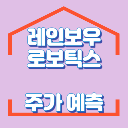 레인보우로보틱스_주가예측_썸네일