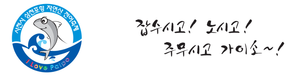 제22회 사천시 삼천포항 자연산 전어축제 캐릭터와 슬로건
