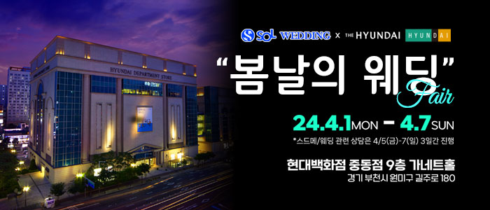 신한쏠웨딩×현대백화점-&#39;봄날의-웨딩2&#39;