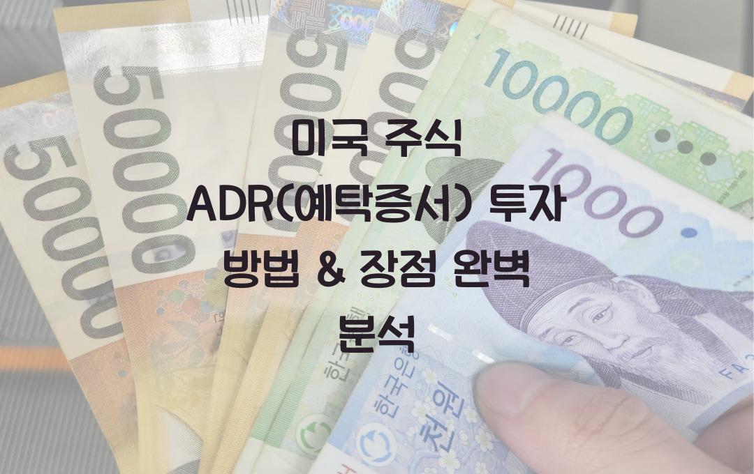 미국 주식 ADR(예탁증서) 투자 방법 & 장점 분석