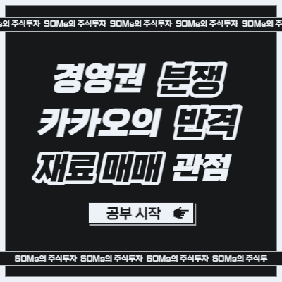 에스엠 경영권 분쟁 - 재료 매매 사례 분석 - SM C&amp;C