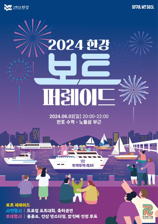 한강 보트 퍼레이드