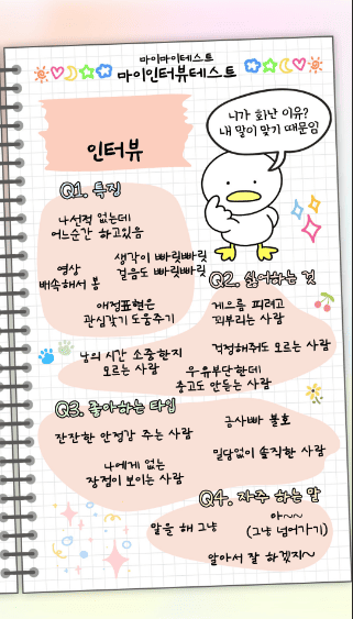 마이 인터뷰 테스트 질문 및 결과 MBTI별 정리