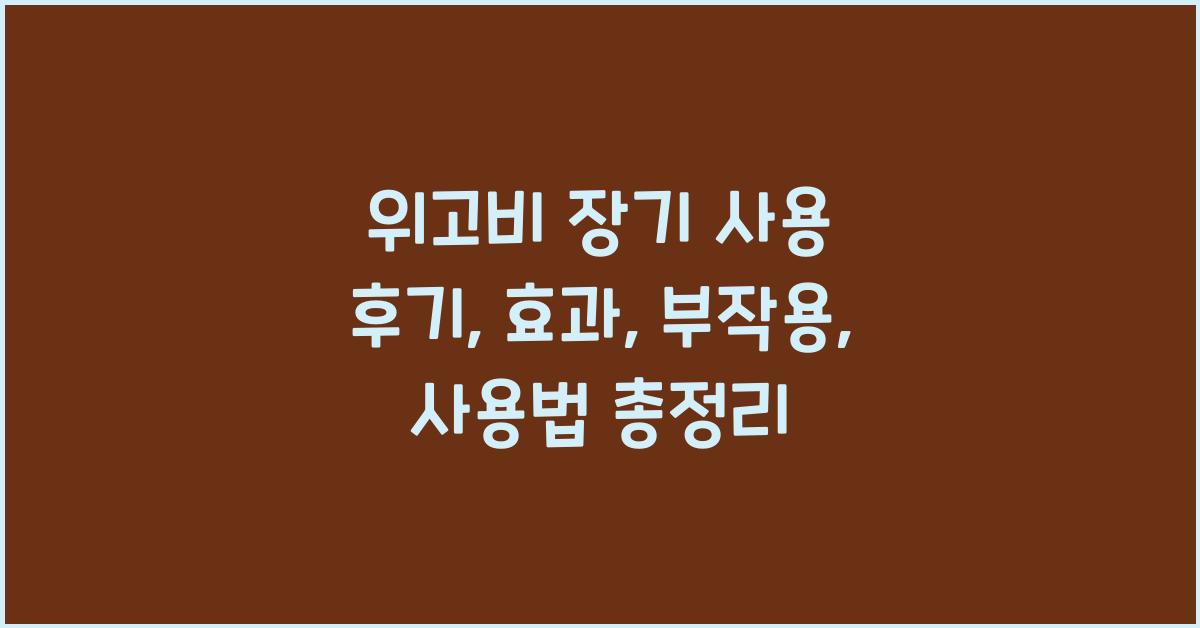 위고비 장기 사용 후기