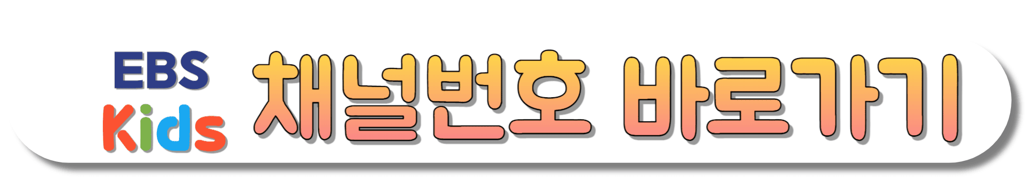 EBS-KIDS-채널번호-바로가기