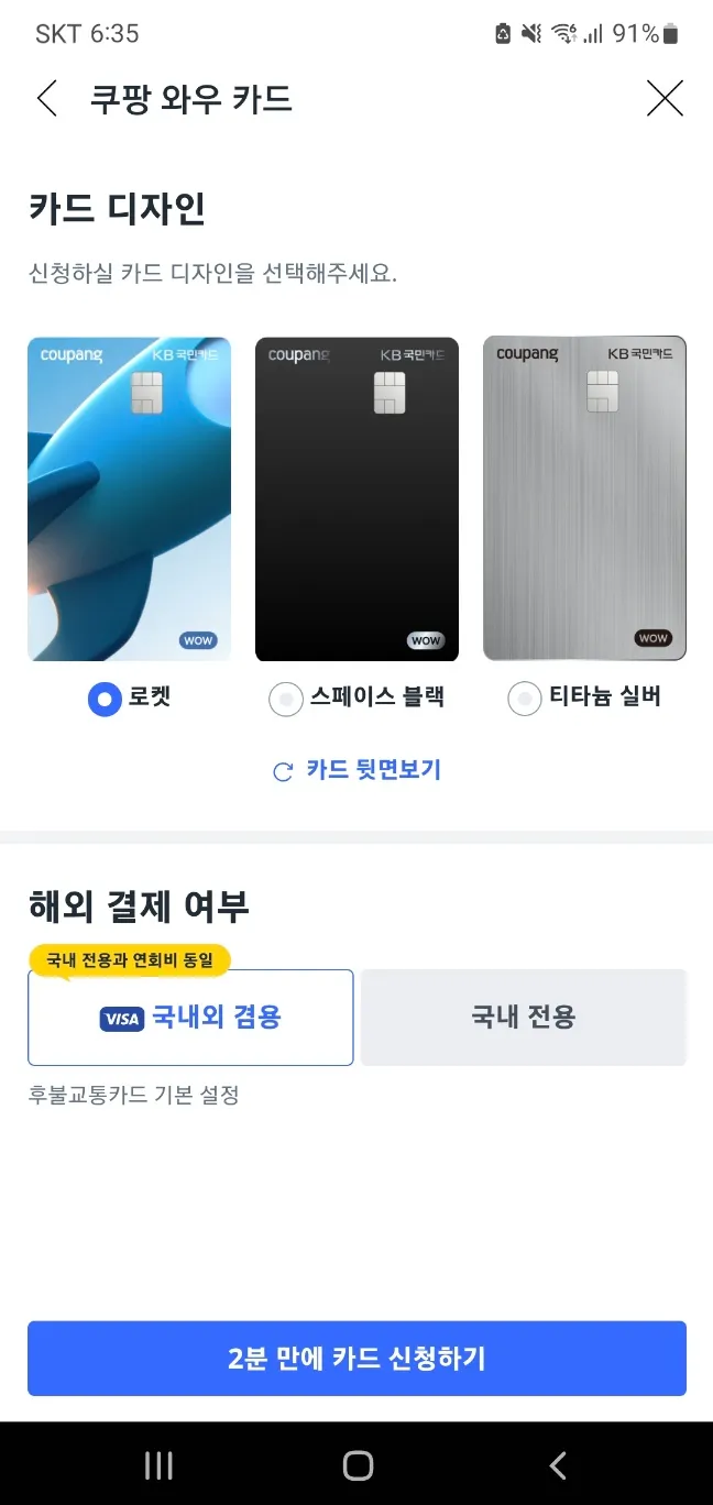 쿠팡와우카드 신청하기