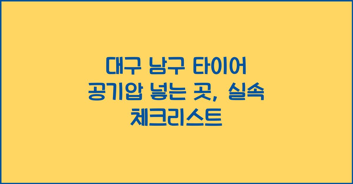 대구 남구 타이어 공기압 넣는 곳