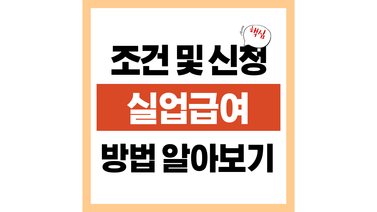 실업급여 신청방법 및 조건, 가능여부 확인하기