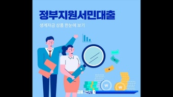 정부지원 저금리 서민대출 총정리 (4)